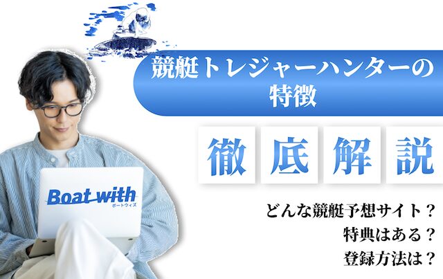 競艇トレジャーハンターの特徴