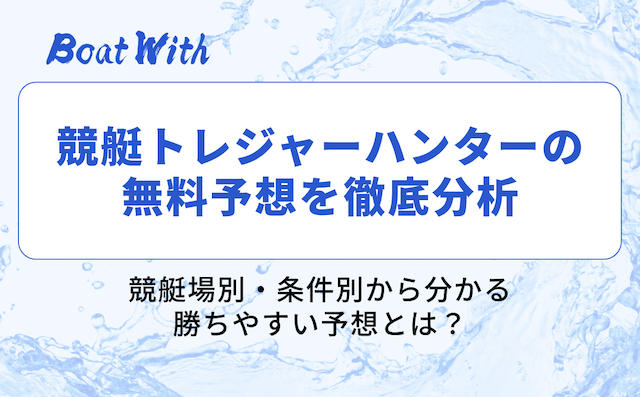 競艇トレジャーハンターの分析画像