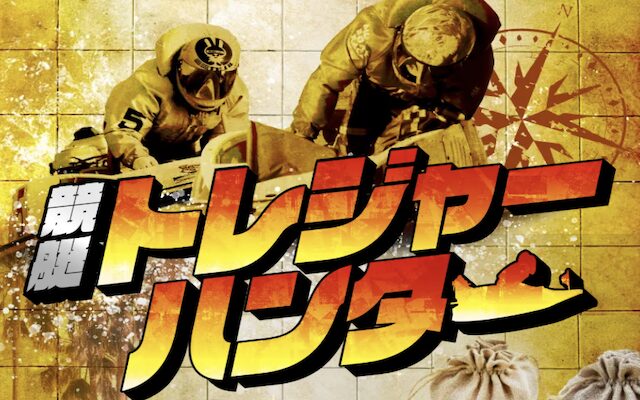 トレジャーハンターのアイキャッチ