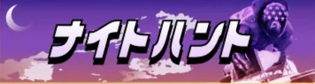 ナイトハントを紹介する画像