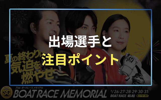 出場選手と注目ポイントの画像