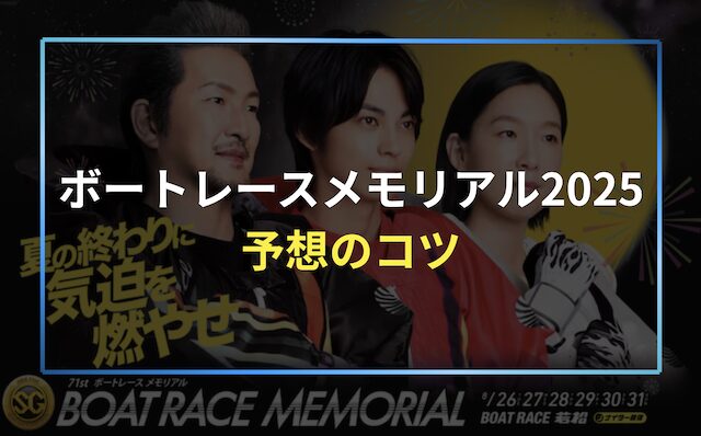 ボートレースメモリアルのコツを紹介する画像