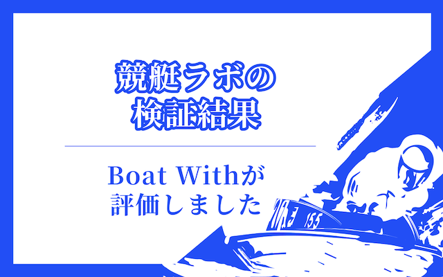 競艇ラボの検証結果