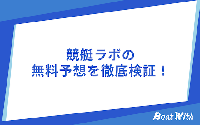 競艇ラボの検証