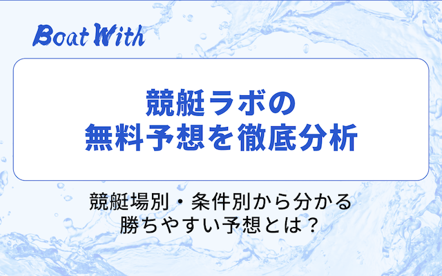 競艇ラボの分析