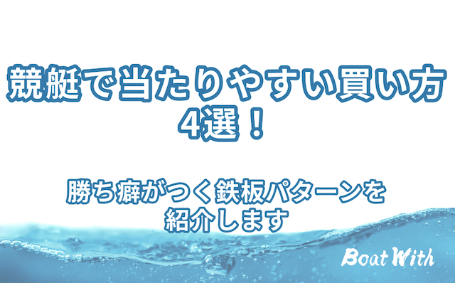 競艇当たりやすい買い方のアイキャッチ