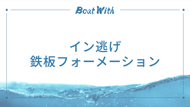 イン逃げ鉄板フォーメーションを紹介する画像
