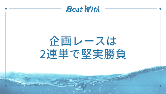 企画レースは2連単で堅実勝負を紹介する画像
