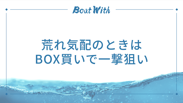 荒れ気配のときはBOX買いで一撃狙いを紹介する画像