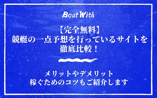 競艇の一点予想無料のアイキャッチ