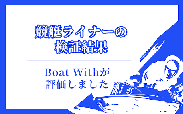 競艇ライナーの検証結果