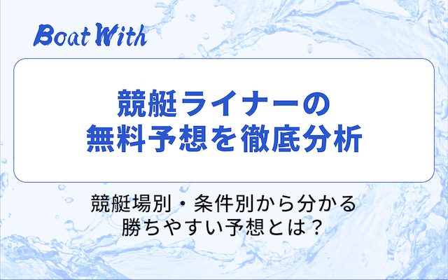 競艇ライナーの分析