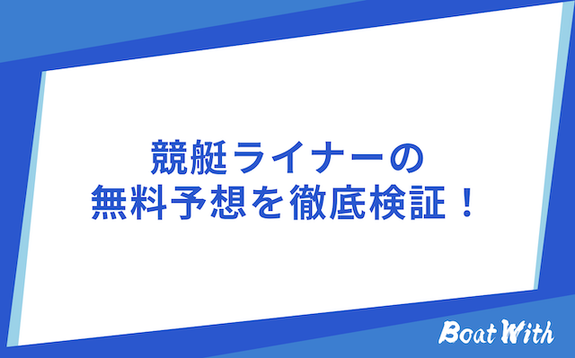 競艇ライナーの検証