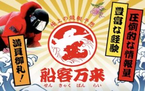 船客万来のアイキャッチ