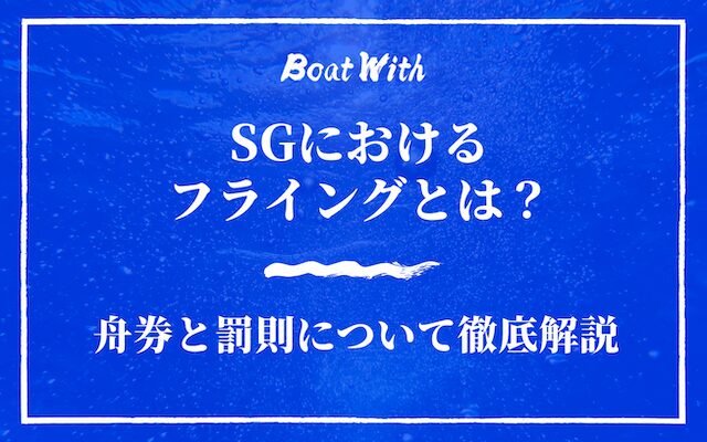 SGのフライングとは？舟券と罰則について徹底解説