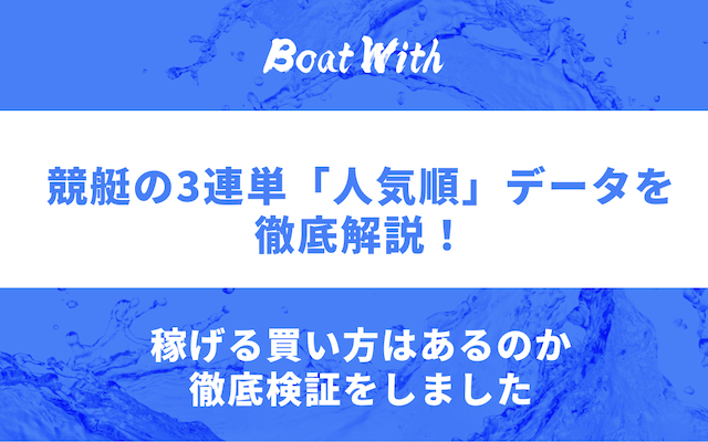 競艇の3連単人気順の記事のアイキャッチ