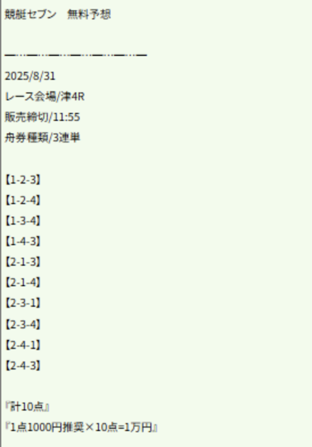 2025年8月31日津4Rの予想