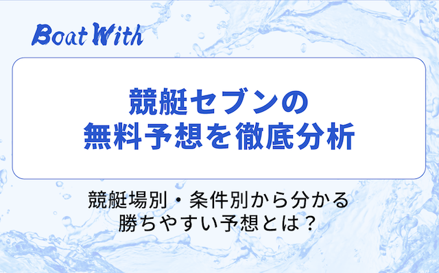 競艇セブンの分析