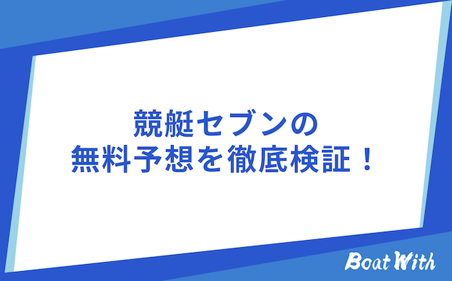 競艇セブンの検証