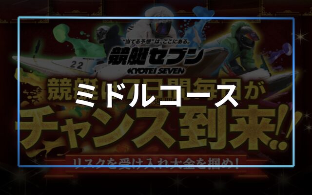 ミドルコース