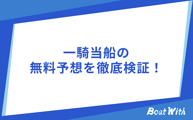 一騎当千の検証