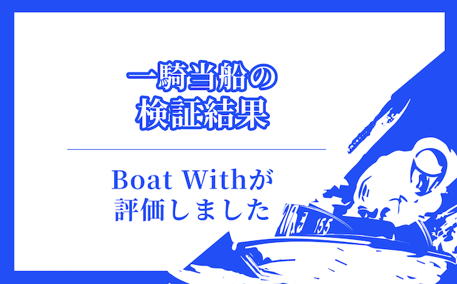 一騎当船の検証結果
