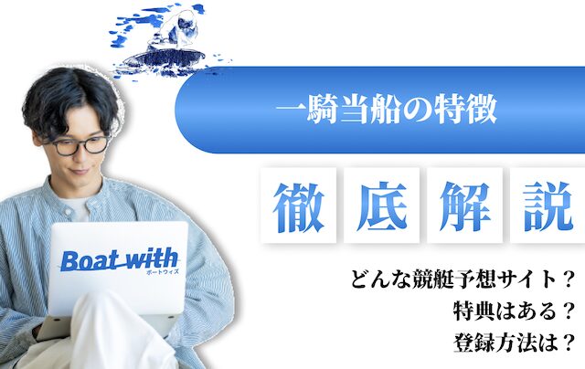 一騎当船の特徴