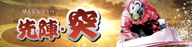 先陣・突の画像