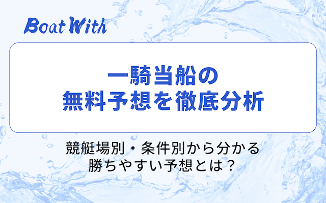 一騎当船の分析