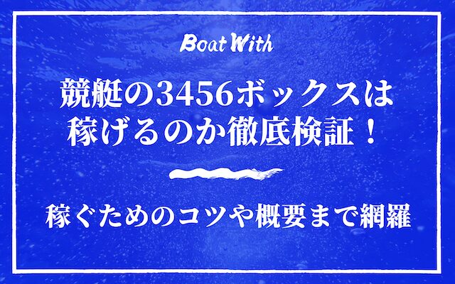 3456ボックスのアイキャッチ