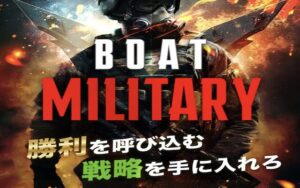 ボートミリタリーのアイキャッチ
