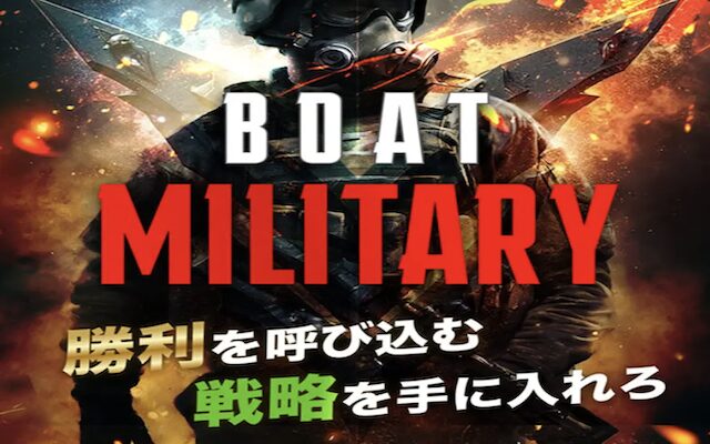 ボートミリタリーのアイキャッチ