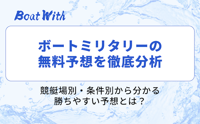 ボートミリタリーの分析