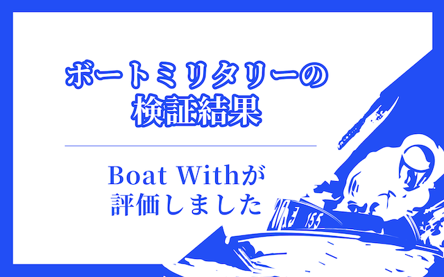 ボートミリタリーの検証結果