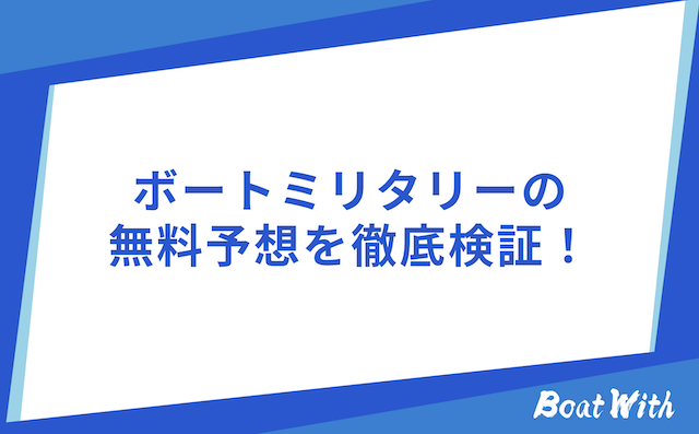 ボートミリタリーの検証