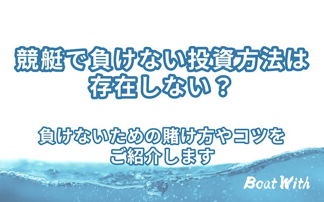 競艇で負けない投資法を紹介する記事のアイキャッチ
