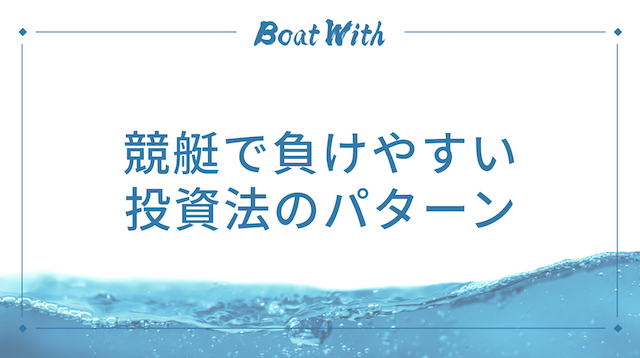 競艇で負けない投資法を紹介する記事のアイキャッチ