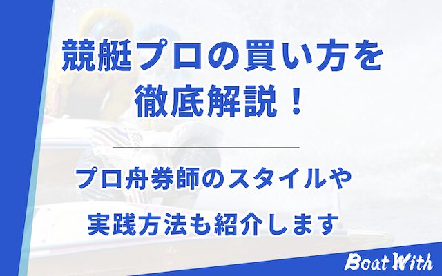 競艇プロ買い方のアイキャッチ