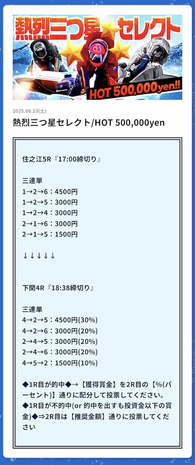 熱烈三つ星セレクト/HOT500,000yenの予想