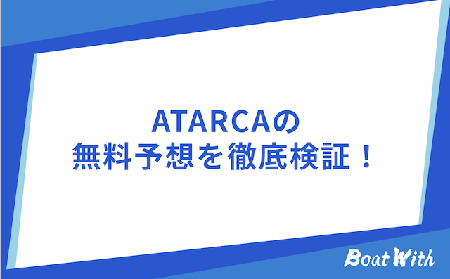 ATARCAの検証