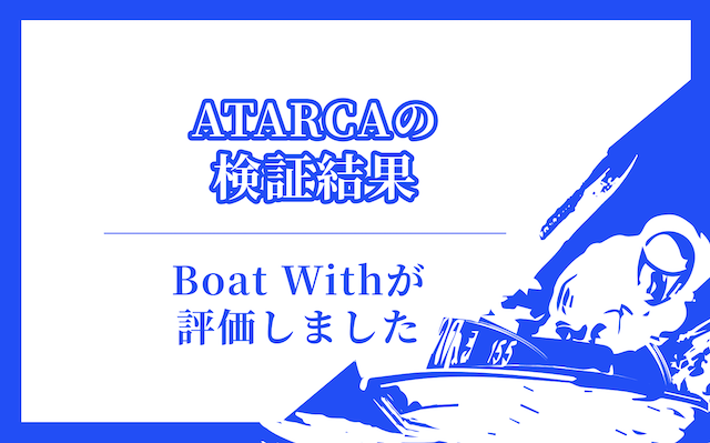 ATARCAの検証結果