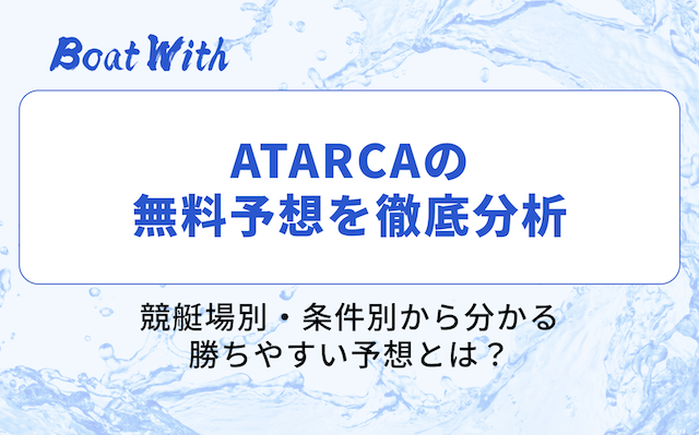 ATARCAの分析
