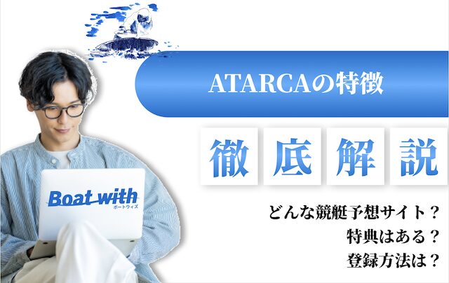 ATARCAの特徴
