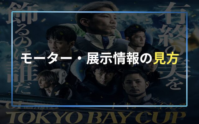 モーターの見方