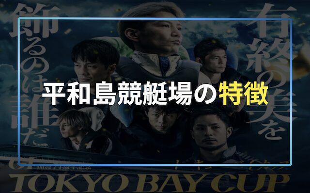 平和島競艇場の特徴