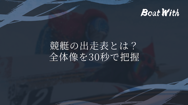 競艇の出走表とは?まず全体像を30秒で把握