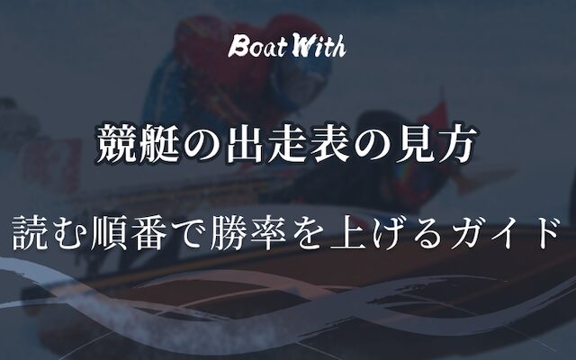 競艇 出走表の見方｜読む順番で勝率を上げるガイド