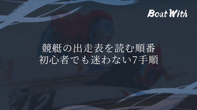 競艇の出走表を読む順番|初心者でも迷わない7手順