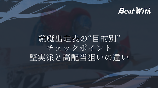 競艇出走表の“目的別”チェックポイント|堅実派と高配当狙いの違い