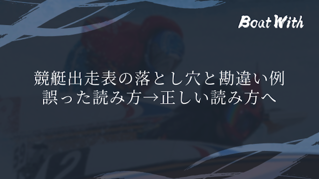 競艇出走表の落とし穴と勘違い例|誤った読み方→正しい読み方へ